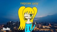 арт для персик шоу