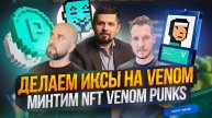 ДЕЛАЕМ ИКСЫ НА VENOM МИНТИМ NFT VENOM PUNKS