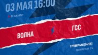Волна-Гсс