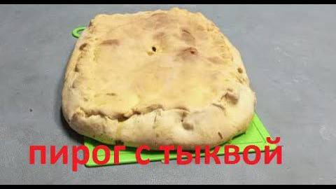Тыквенный пирог , Краски осени - самый нежный  и вкусный