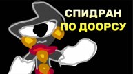 Мини спидран по ДООРСУ!