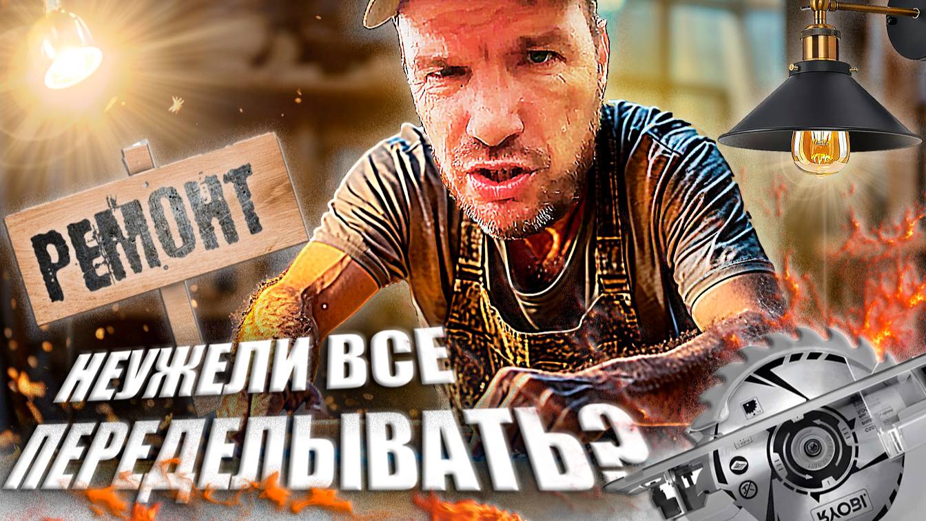 Когда ремонт не по плану. Вношу коррективы. Пополнение...