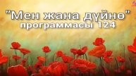 124. Мен жана дүйнө (кыргыз тили)