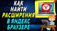 Как найти расширения в яндекс браузер