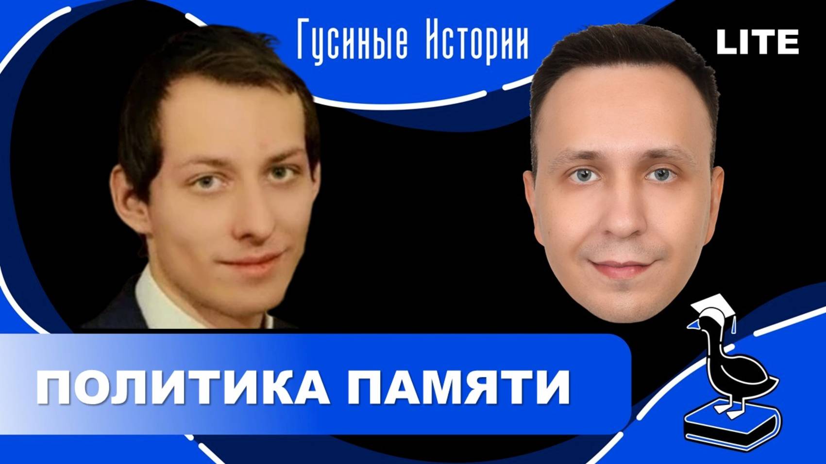 Политика памяти. Андрей Кащенко и Константин Гусев