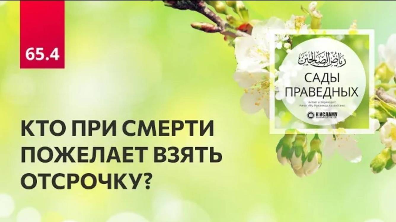 65.4 КТО ПРИ СМЕРТИ ПОЖЕЛАЕТ ВЗЯТЬ ОТСРОЧКУ Глава 65. Часть 4-я
