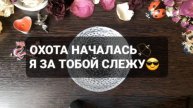 ОХОТА НАЧАЛАСЬ! Я ЗА ТОБОЙ СЛЕЖУ!!! ГАДАНИЕ НА ВОСКЕ