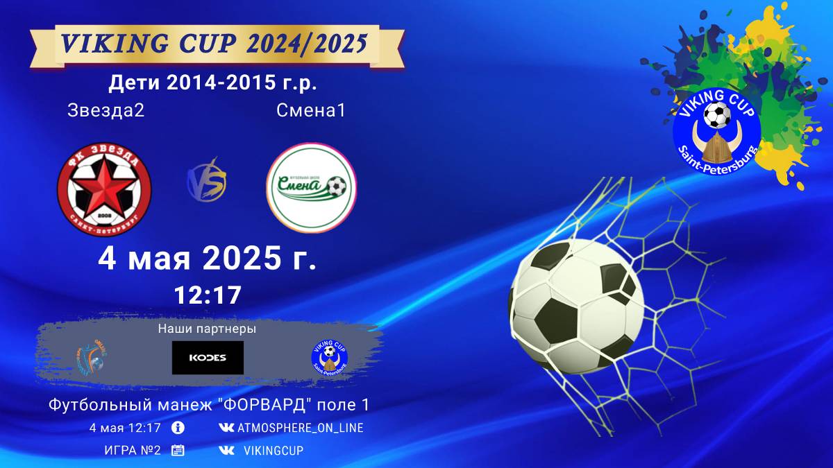 ФК "Звезда2" - ФК "Смена1"/VIKING CUP, Игра №2, 04-05-2025 12:17
