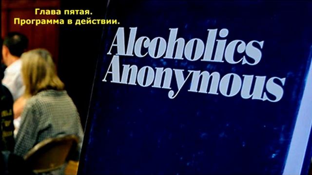 Анонимные Алкоголики. Глава 5 "Программа в действии"