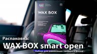 WAX BOX - smart open - твердый воск