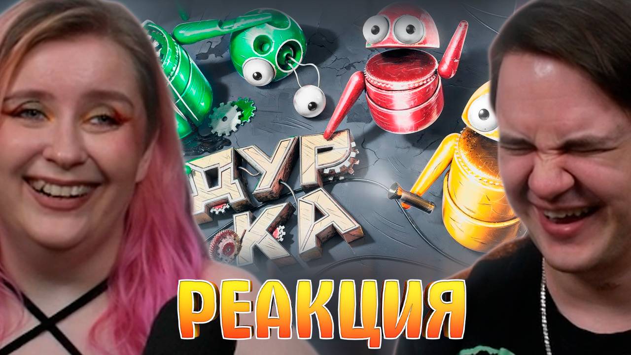 Реакция на Дурка ( R.E.P.O. / GTA )