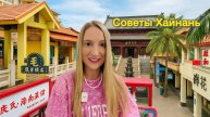 Важные СОВЕТЫ для тех кто впервые летит на ХАЙНАНЬ