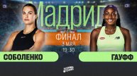 3.05.2025 | 19:30| Соболенко - Гауфф | Madrid Open | Прямая трансляция