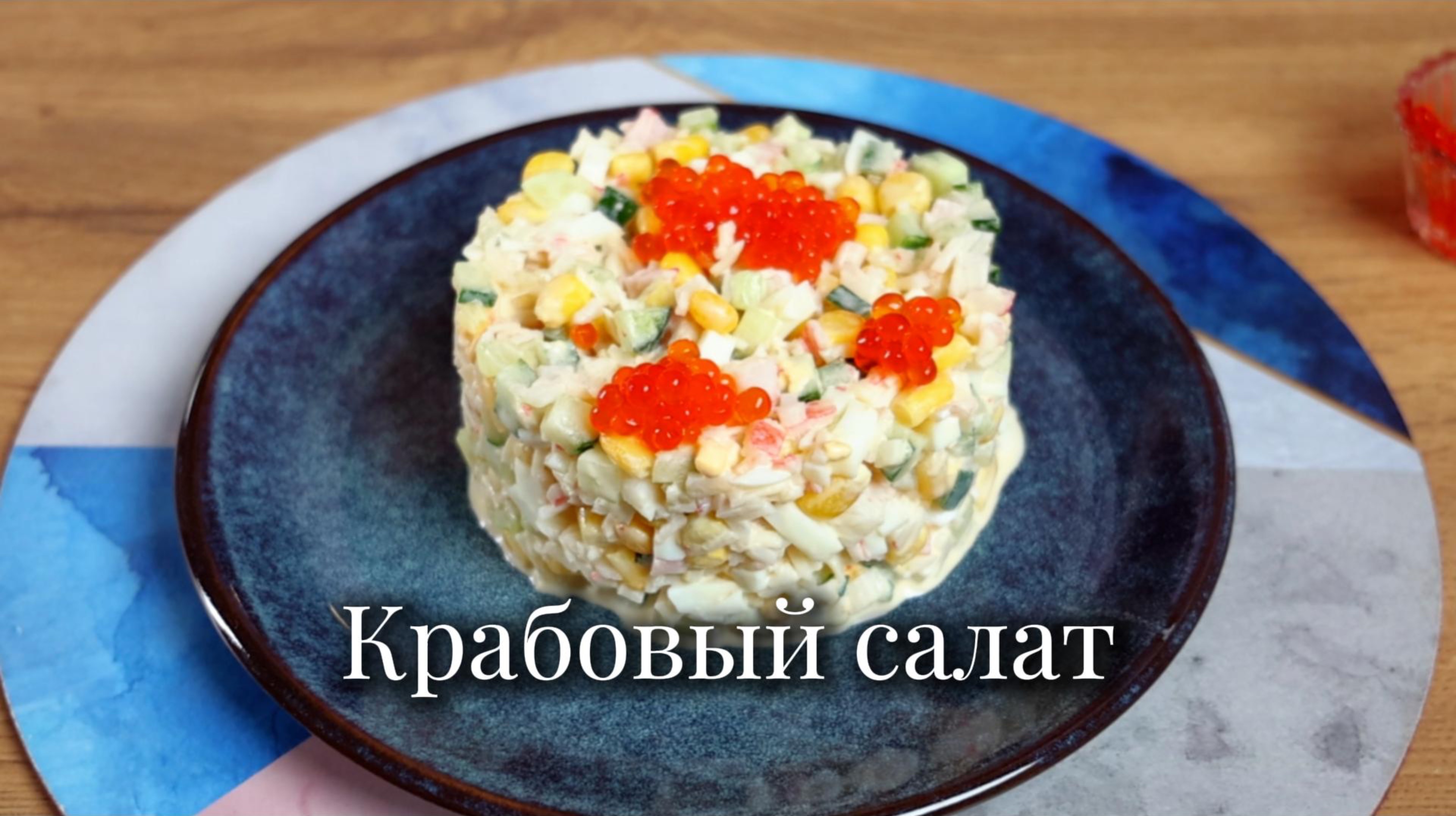 Крабовый салат
