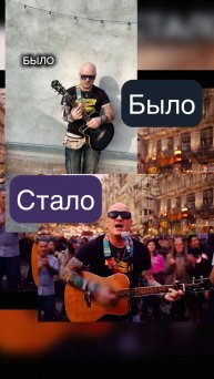 Было - Стало! Песня «Май»