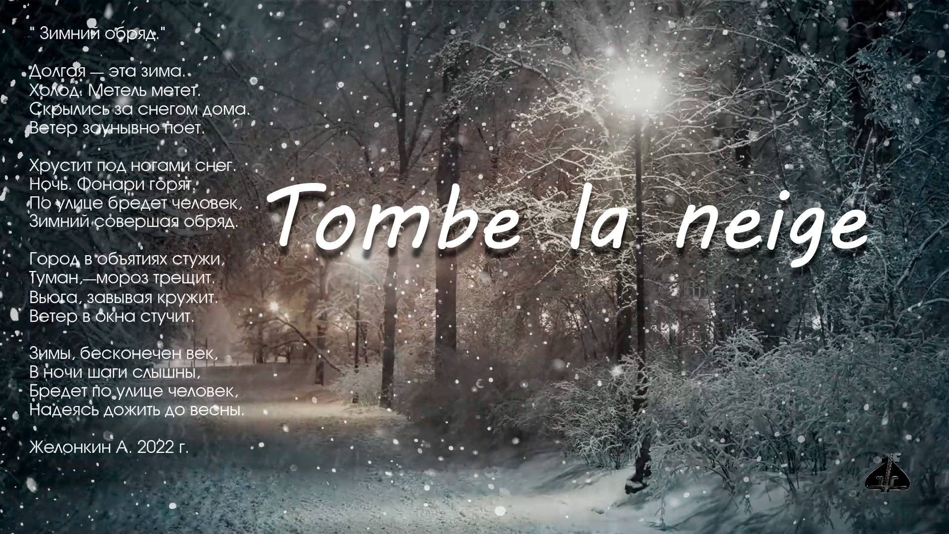 Tombe la neige. Зимний обряд.