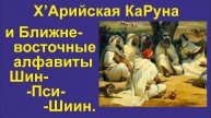 ИАЯ Ближневосточные алфавиты (часть 22) Происхожд. букв Шин, Пси, Шиин. 2025 г. (Полная лекция)