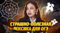 Страшная лексика для письма на ОГЭ | Лексика по теме Halloween | Задание №35