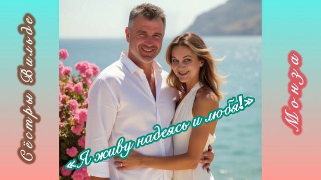 Монза «Я живу надеясь и любя») Сёстры Вильде
