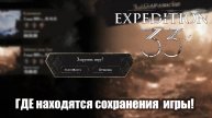 Clair Obscur Expedition 33 сохранения
