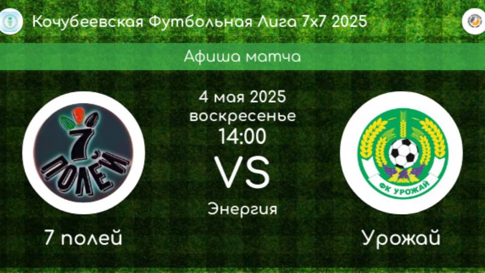 ФУТБОЛ. 7 ПОЛЕЙ Коноково - УРОЖАЙ Ивановское
