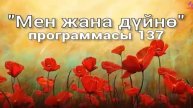 137. Мен жана дүйнө (кыргыз тили)