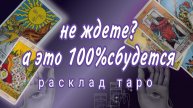 ❗ШОК❗ЧТО СПЕШИТ В ВАШУ ЖИЗНЬ❓Онлайн расклад #картытаро