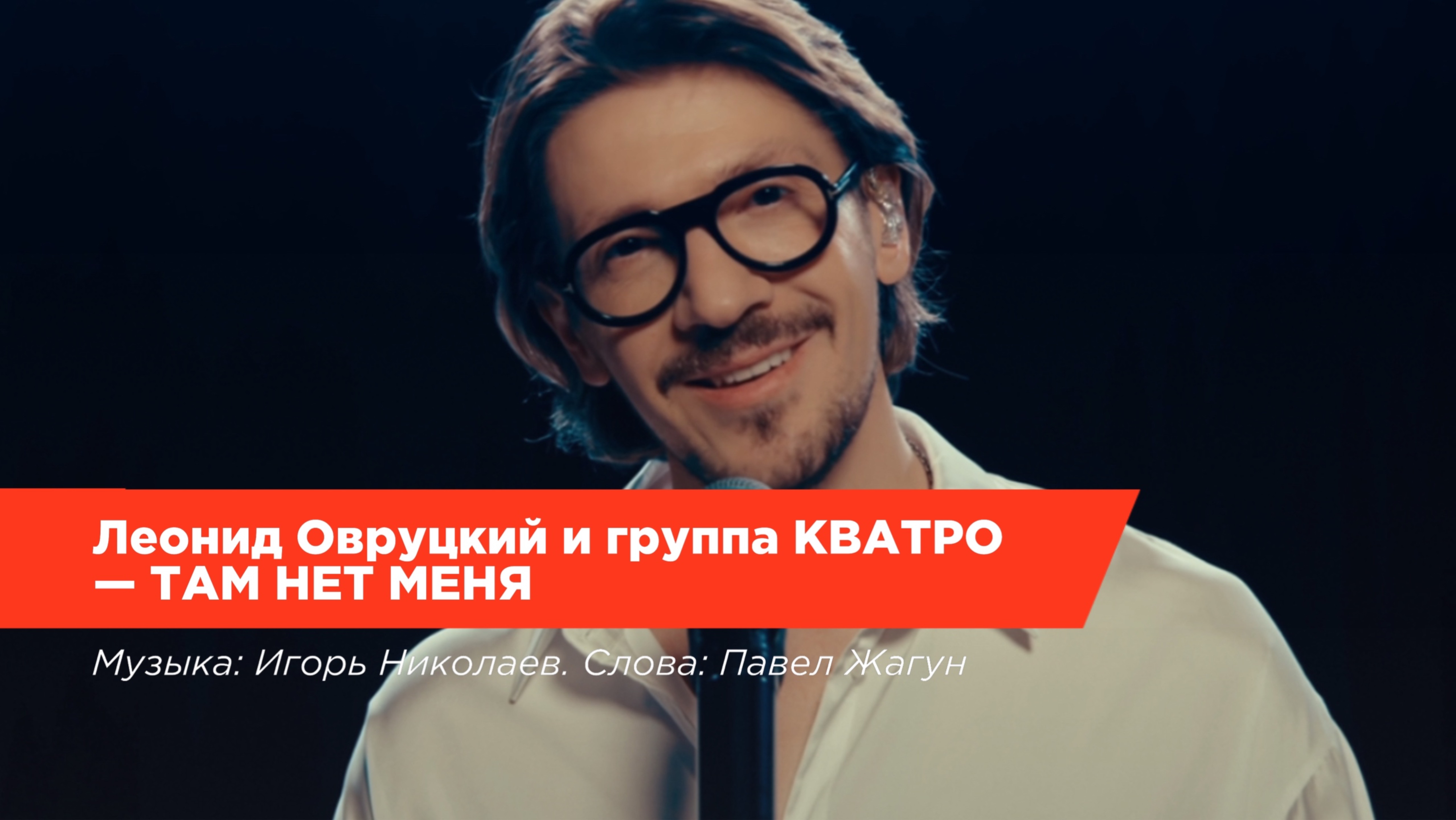 Леонид Овруцкий и группа КВАТРО - Там нет меня