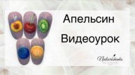 Апельсин на ногтях.