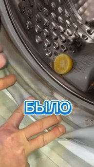 Эффективный способ почистить манжету стиральной машинки от грязи
Полезно? Ставь — 👍
