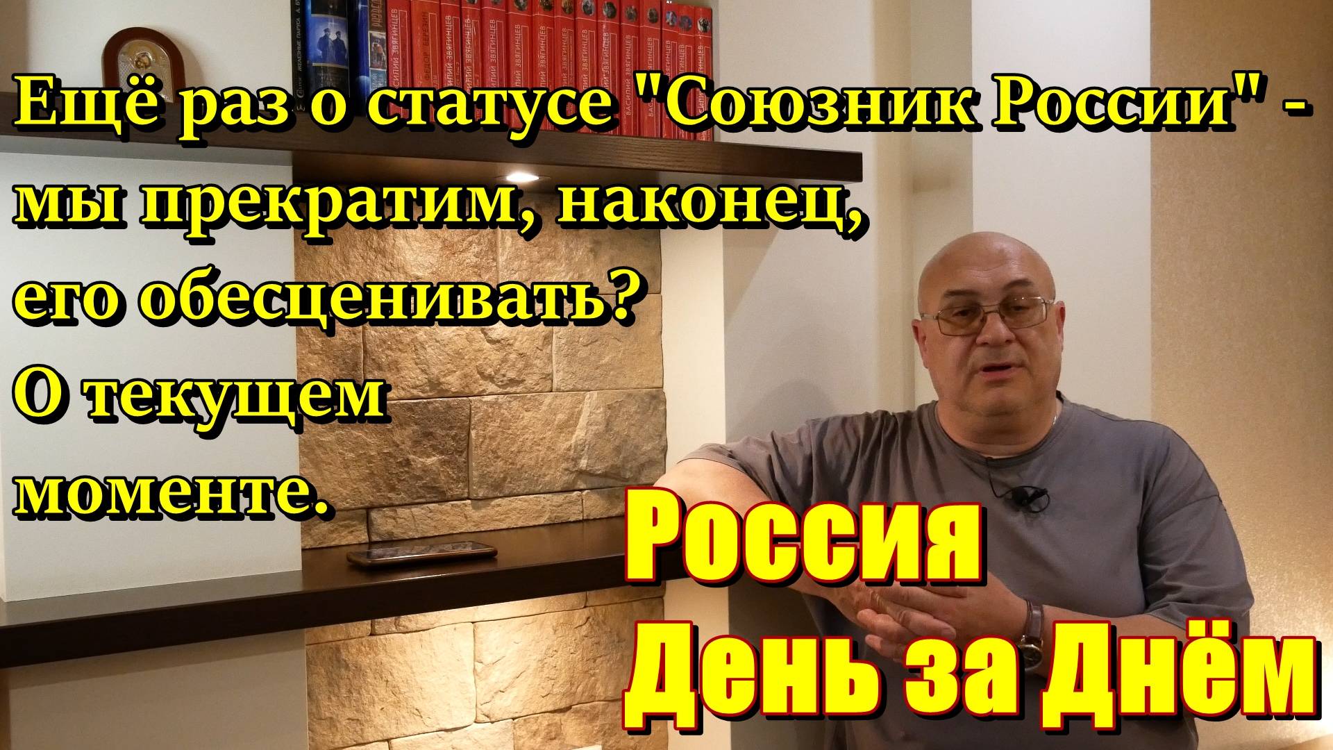 Россия День за Днём: о союзниках России - фальшивых и настоящих, о текущем политическом моменте.