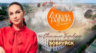 Бобруйск | Бобруйский район | Могилёвская область. Доброе утро, Беларусь! со Светланой Боровской