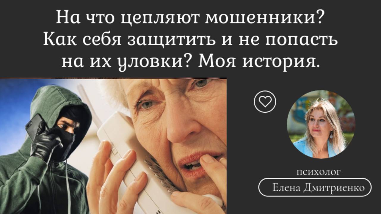 Сказала код от фин.услуг - не страшно. На что цепляют мошенники?