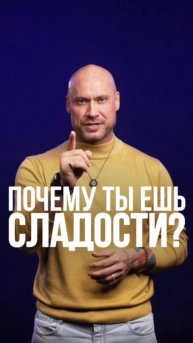 Тебе нужно не сладкое, а жить вкусно.