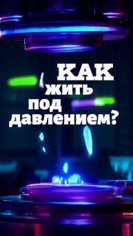 Психология давления - почему оно работает? | Эффект строгой матери | Бартенев Виталий | часть 84