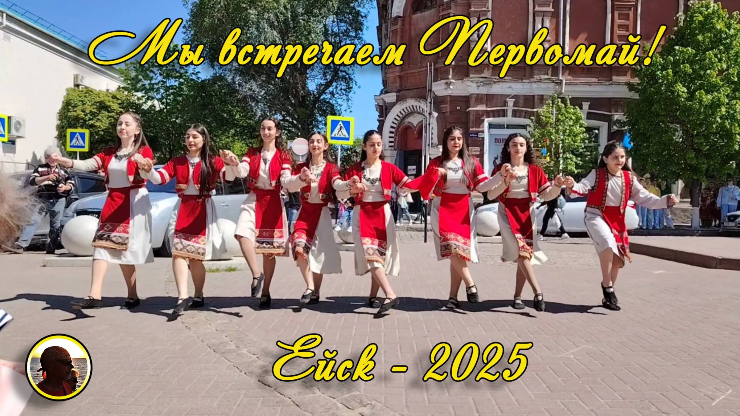 ЕЙСК-2025. 1 Мая на улице Победы.