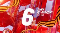 6 дней до Победы. Сводка за 3 мая 1945 года