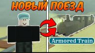 НОВЫЙ ЛУЧШИЙ ПОЕЗД! ИМБОВОЕ ОБНОВЛЕНИЕ в МЁРТВЫХ РЕЛЬСАХ