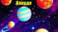 Алауда