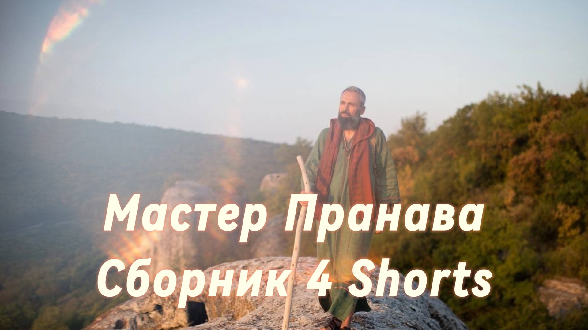 Сборник Shorts 4. Мастер Пранава.