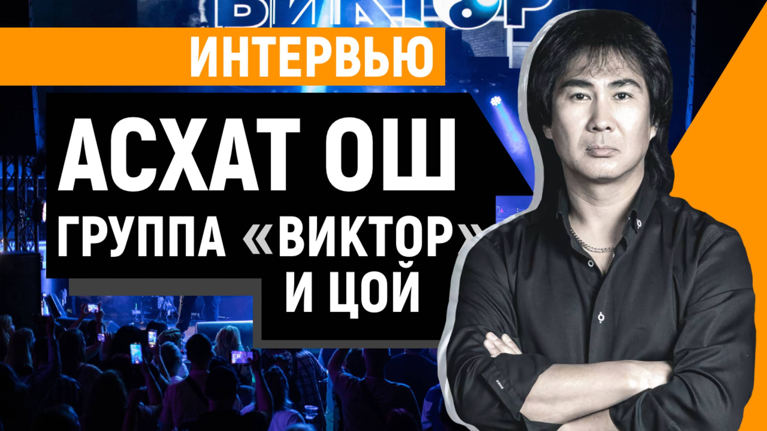Увлечённые музыкой: Цой, «Виктор» и новые герои сцены