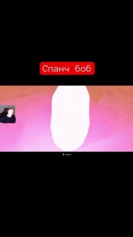 Спанч боб