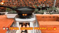 Печка своими руками для дачи и сада вариант (202) Пошаговая инструкция как сделать 👩🏻🍳🥘👨🏻🍳