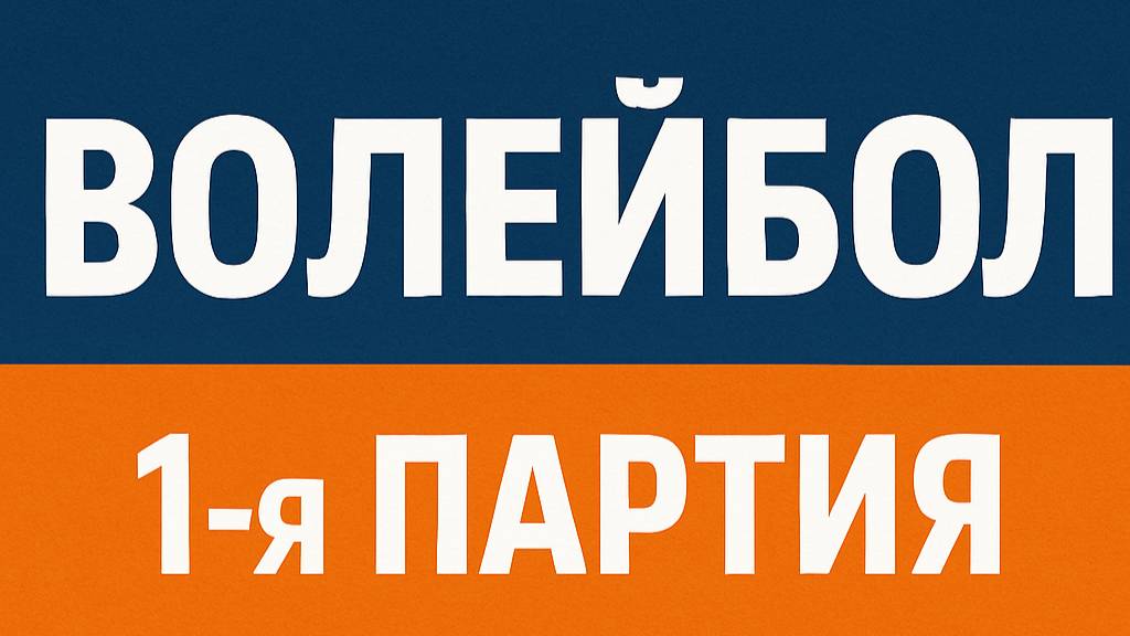 Волейбол|1 Партия
