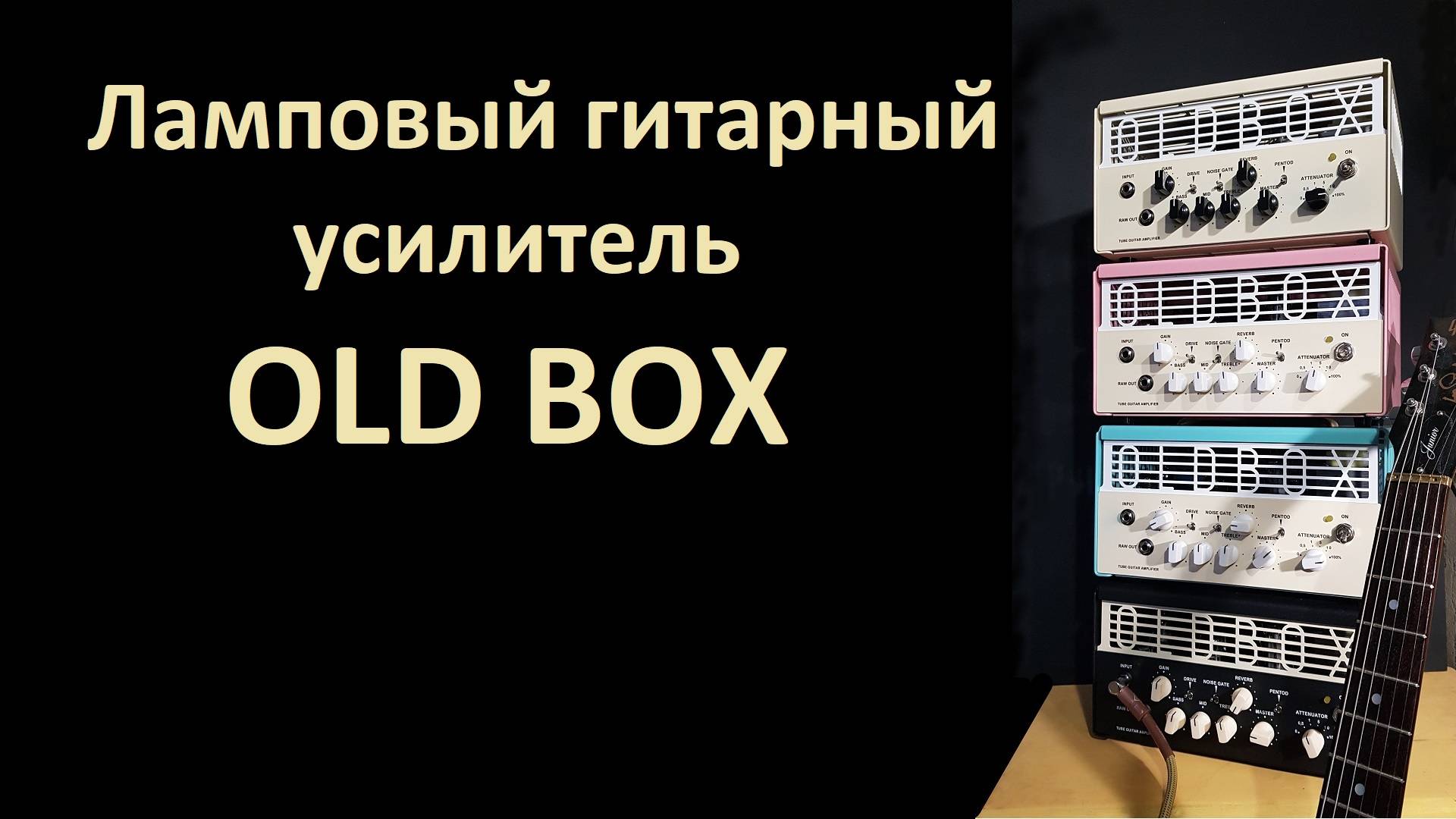 Ламповый гитарный усилитель OLD BOX