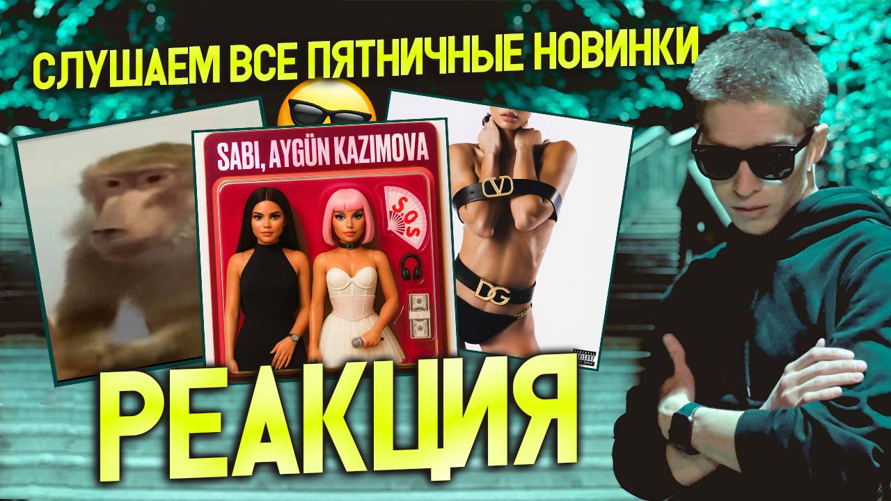► СЛУШАЕМ ПЯТНИЧНЫЕ НОВИНКИ 😎 #48