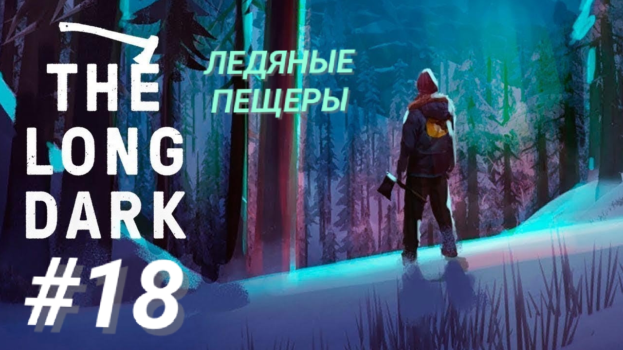 THE LONG DARK #18 ЛЕДЯНЫЕ ПЕЩЕРЫ