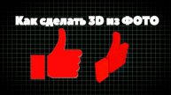 Как сделать 3D из ФОТО #дизайн #модель