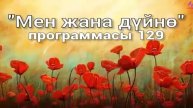 129. Мен жана дүйнө (кыргыз тили)