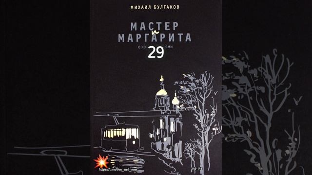 МАСТЕР И МАРГАРИТА 29